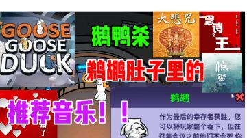 【鹅鸭杀】在鹈鹕肚子里的音乐推荐！！必看！