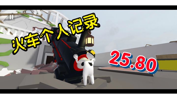 火车个人记录：25.8截图