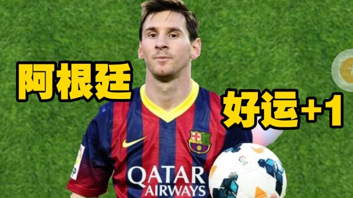 世界杯来临！我站阿根廷你站谁?截图