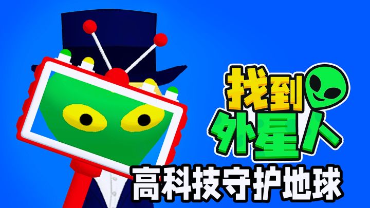 黑衣人模拟器!守护地球找出外星人,高智商找茬+高科技战斗。截图