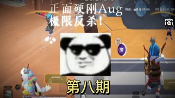 挑战用爆炸弓上巅峰#爆炸弓正面硬刚，极限反杀#第八期