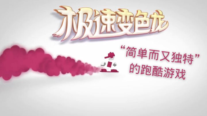 《极速变色龙》:“简单而又独特”的跑酷游戏截图