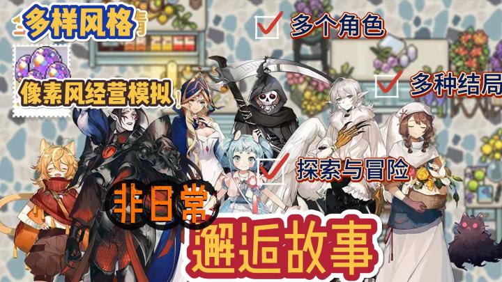 《非日常邂逅故事》像素风经营模拟游戏🎮和伙伴一起打造咖啡馆☕️截图