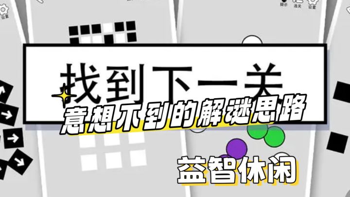 各种烧脑有趣的解谜,为了找到下一关努力吧截图