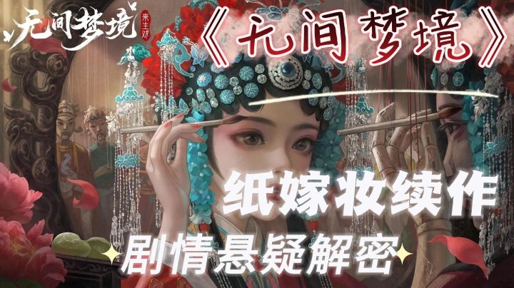 高分悬疑解密游戏,纸嫁衣剧情延续,无间梦境带你捋清前世今生!截图