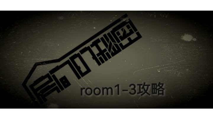 #攻略大师# room1-3 全程截图