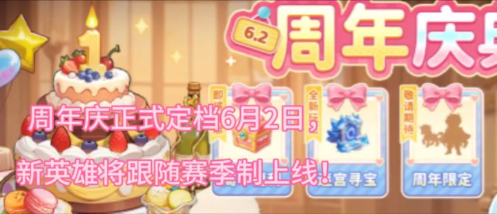 【永远的蔚蓝星球】周年庆定档6月2日,新英雄将随赛季制上线!截图