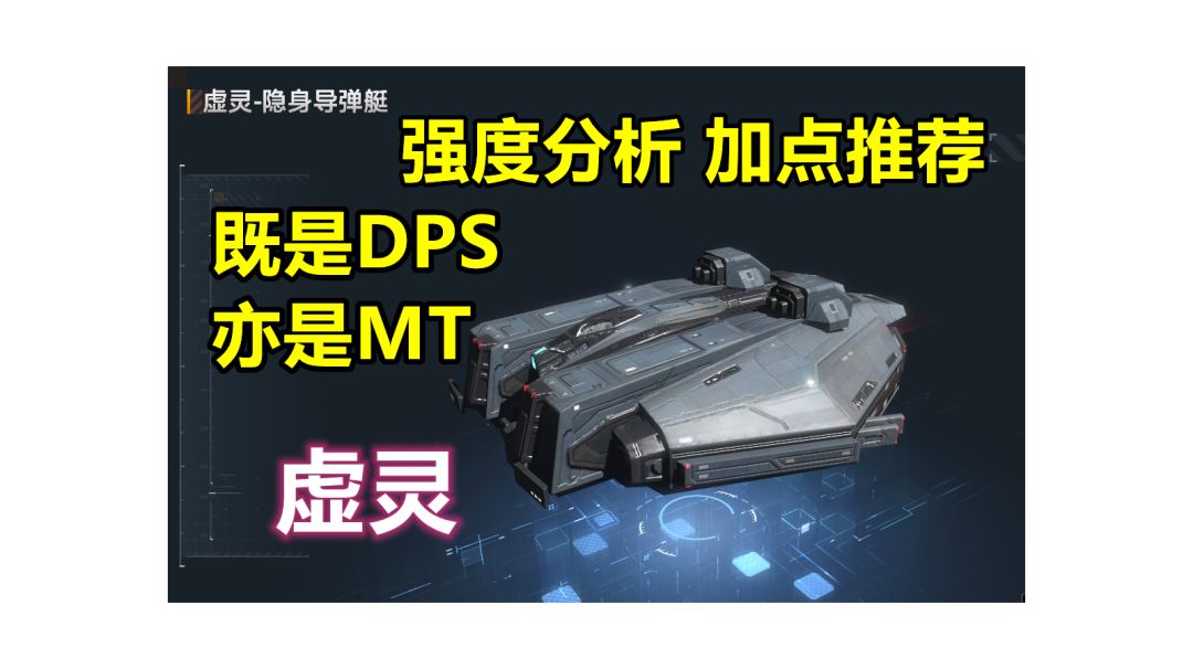 【无尽的拉格朗日】实力与颜值并存，最好抽的护航艇，队友的坚强后盾，虚灵强度分析 加点推荐截图