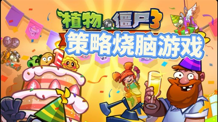 植物大战僵尸3截图