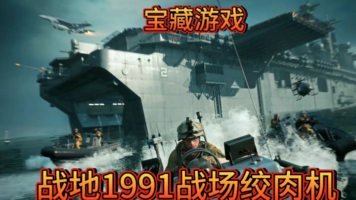 《战地1991》硬汉的专属游戏内容丰富雇佣兵丧尸飞机坦克航母来战截图