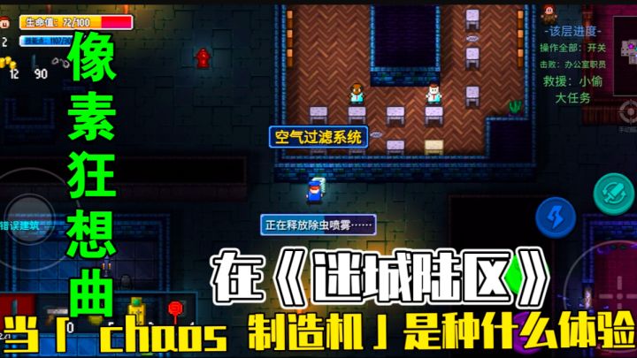 像素狂想曲:在《迷城陆区》当「 chaos 制造机」是种什么体验?截图