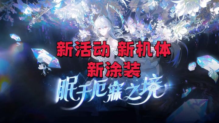 ［战双帕弥什］新版本活动、新机体、新涂装！更新玩法内容介绍！截图