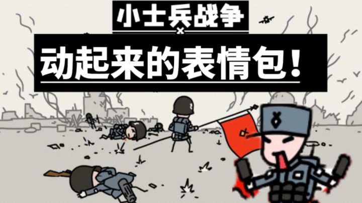表情包衍生游戏!两种模式一款游戏两倍快乐#好游研究所#截图