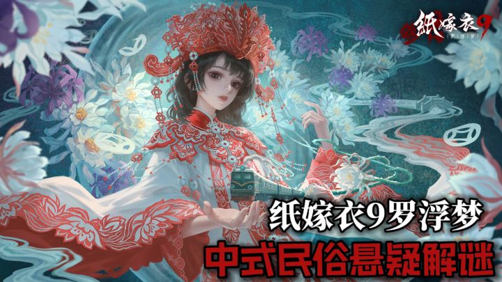 中式民俗悬疑解谜游戏——《纸嫁衣9罗浮梦》来啦!!截图