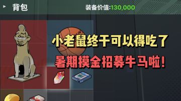 小老鼠终于可以得吃了，暑期摸金招募牛马啦