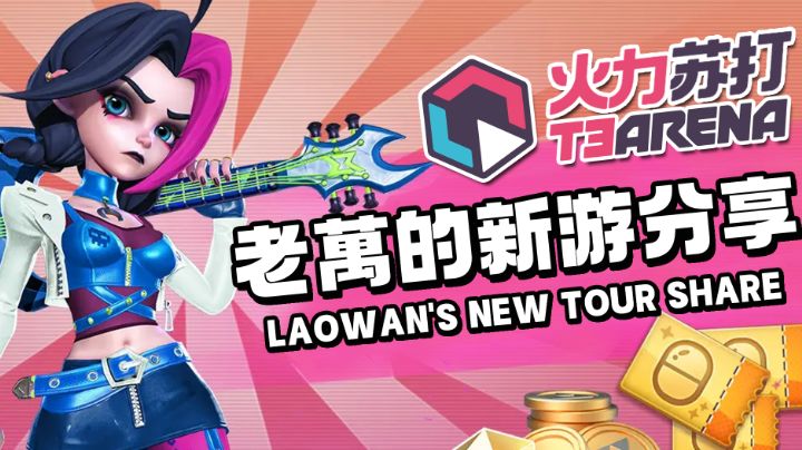 【老萬的新游分享】T3国服名为《火力苏打》正式开启预约！截图