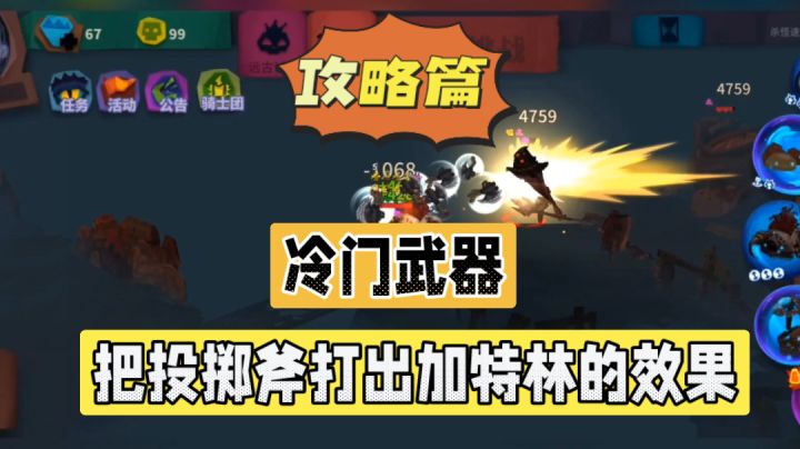 独奏骑士：冷门武器！把投掷斧打出加特林的效果！截图