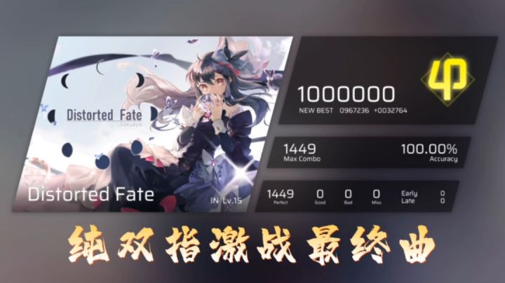 纯双指宣战最终曲  Distorted Fate(IN 15.9)  纯双指满分手法分享截图
