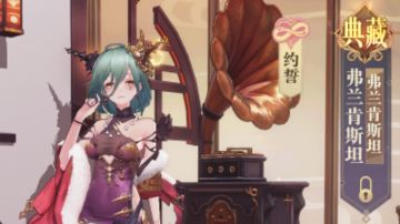 弗兰肯斯坦6级好感度&约誓