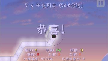 [冰与火之舞/手机版]5-X午夜列车（50倍速）精准度97.73%，零空敲通过