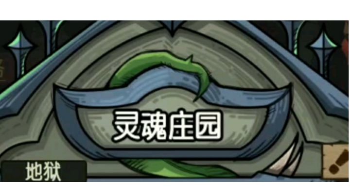 灵魂岛—灵魂庄园截图