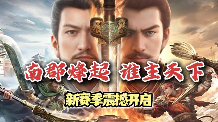 南郡烽起 !谁主天下?主公请注意!三谋新赛季震撼开启!截图
