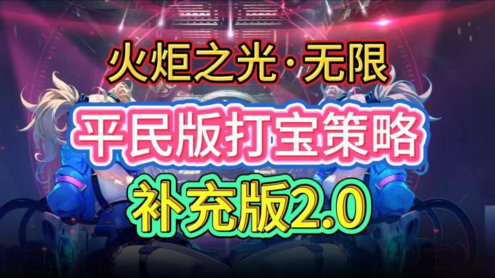 火炬之光无限平民版打宝策略,补充版2.0!!截图