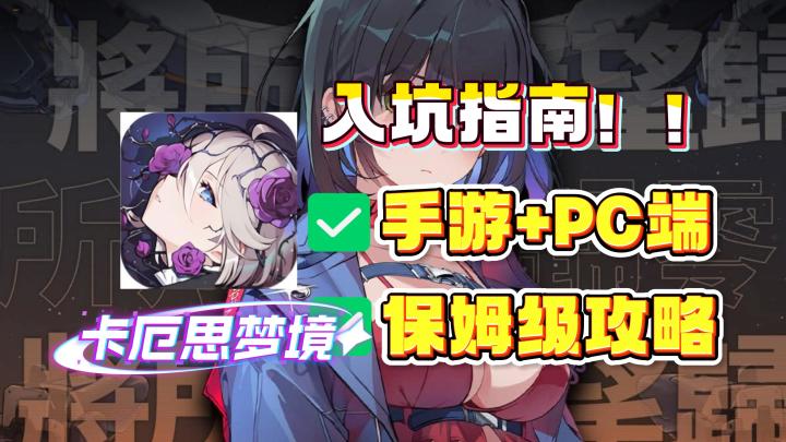 卡厄思梦境国服/国际服怎么选?有什么区别!含最新下载注册教程截图
