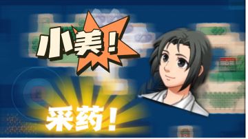 《关于我采药获得力量以及一个对我死心塌地的女人这件事》#像素世界大冒险#