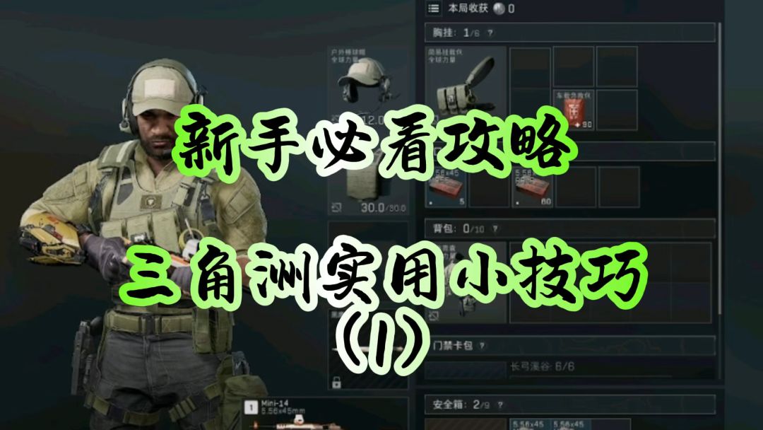 三角洲实用小技巧（1）截图