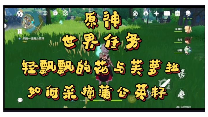 【原神】【世界任务】轻飘飘的花与芙罗拉，如果采摘蒲公英籽截图