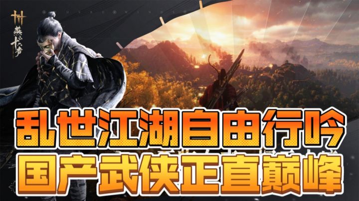 乱世江湖自由行吟,国产武侠正直巅峰截图