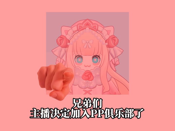 支持PP俱乐部 #香肠派对截图