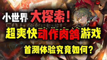 【无尽梦回】超爽快肉鸽动作游戏测试开启！