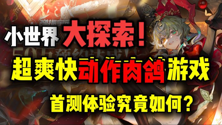 【无尽梦回】超爽快肉鸽动作游戏测试开启！截图