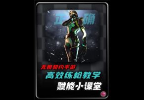 【无畏契约：源能行动】高效练枪教学