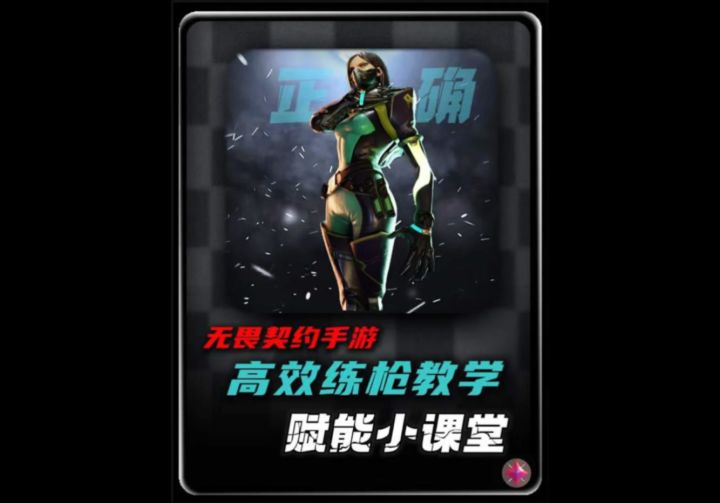 【无畏契约：源能行动】高效练枪教学截图