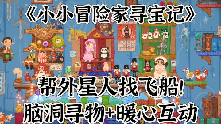 《小小冒险家寻宝记》帮外星人找飞船!脑洞寻物+暖心互动!截图