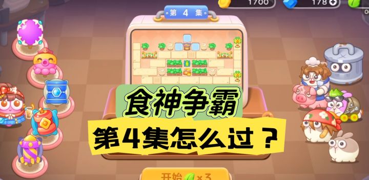 食神争霸第4关金萝卜攻略【保卫萝卜4】截图