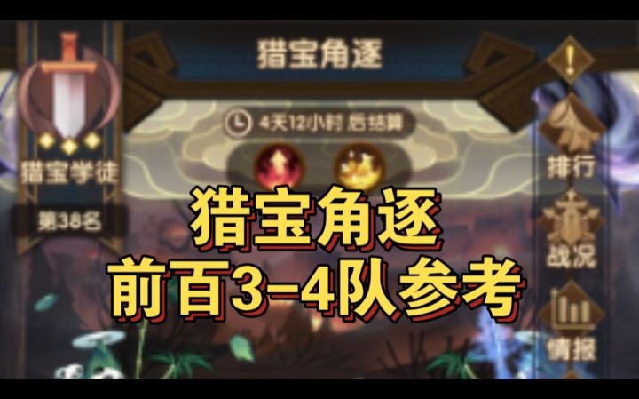 猎宝角逐3-4队参考截图
