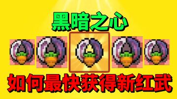 【元气骑士前传】如何才能最快出新红武黑暗之心？