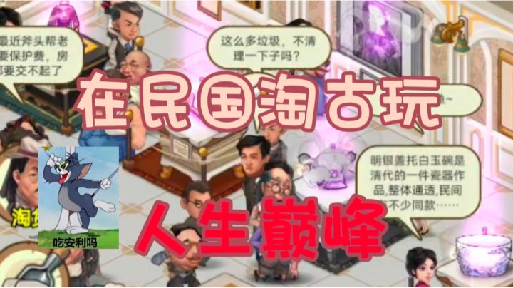 如果你在民国淘古玩,如何走上人生巅峰?截图