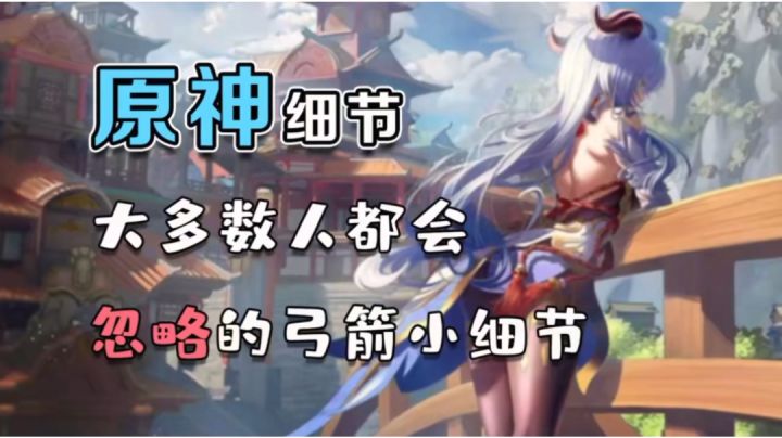 【原神】原神细节之被忽略的弓箭截图