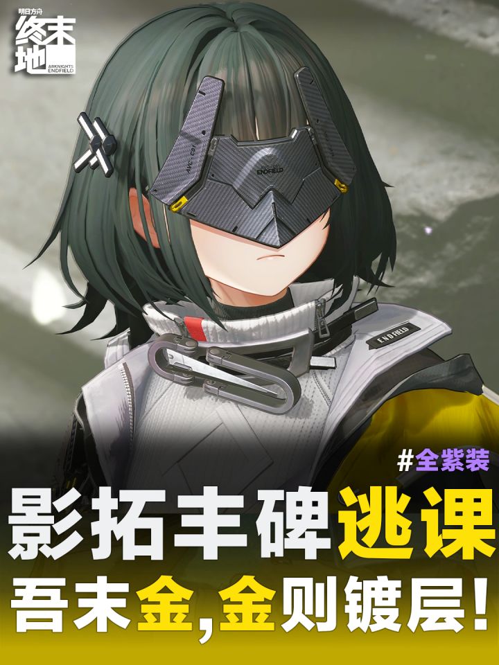 终末地攻略l影拓丰碑秽流逃课方法截图