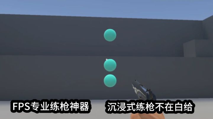 对枪总是白给、瞄不准跟不住就来多练快速提升实力。截图