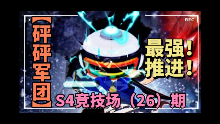 最强！推进！【砰砰军团】S4竞技场（26）赛季最后一期截图