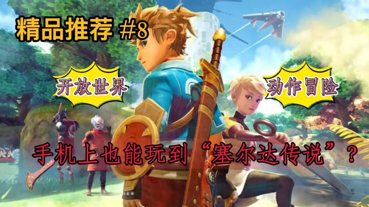 【精品推荐】手机上的塞尔达?网文爽感!截图
