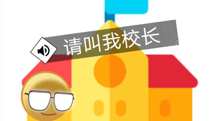 ［奇葩游戏说］请叫我校长：怎么把一所学校做大做强？截图