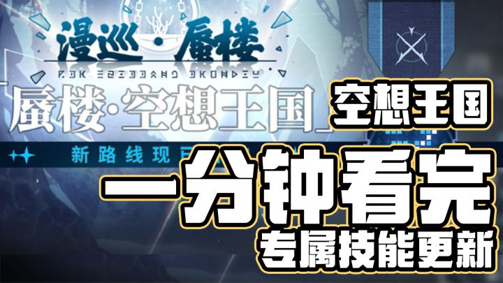 【白荆回廊】全新漫巡路线空想王国开启!一键看完所有专属技能更新!截图