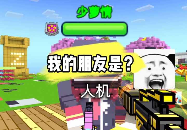 【娱乐视频】《我的朋友是人机?》截图